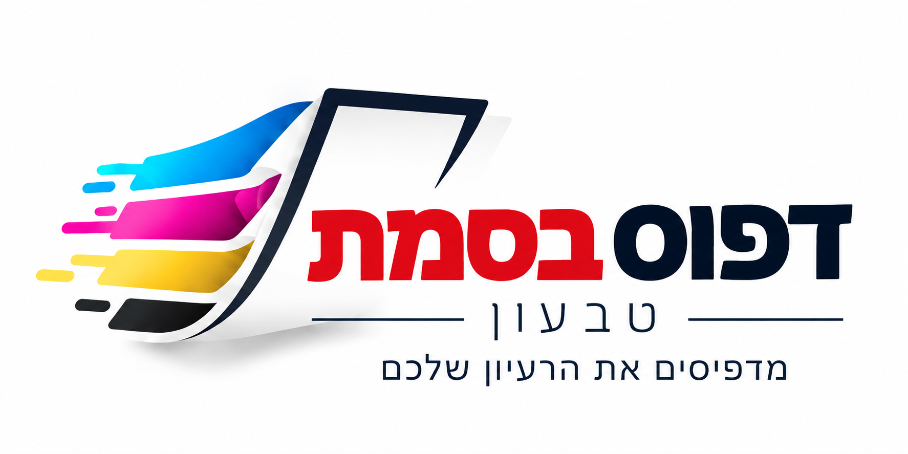 דפוס בסמת טבעון — מדפיסים את הרעיון שלכם